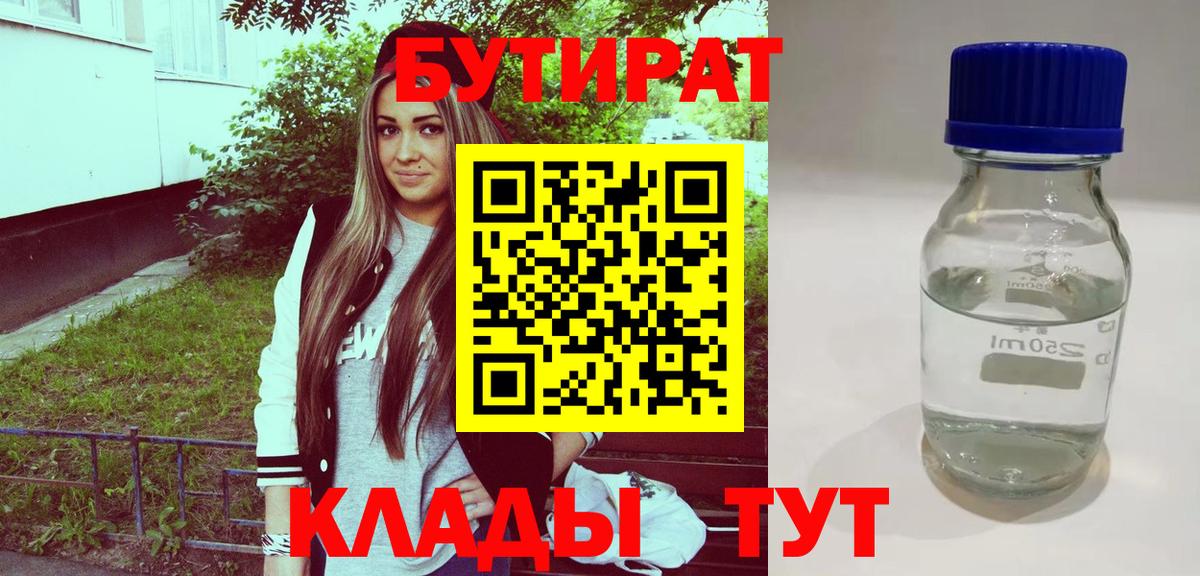 БУТИРАТ  БУТИРАТ 1.4BDO  Вход с VPN  Магнитогорск 